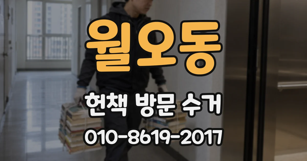 월오동 헌책 방문 수거