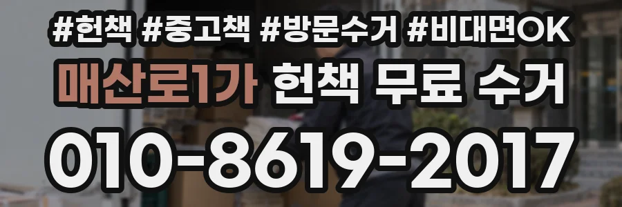 매산로1가 헌책 무료 수거