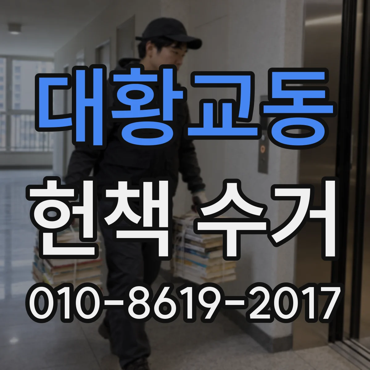 대황교동 헌책 수거