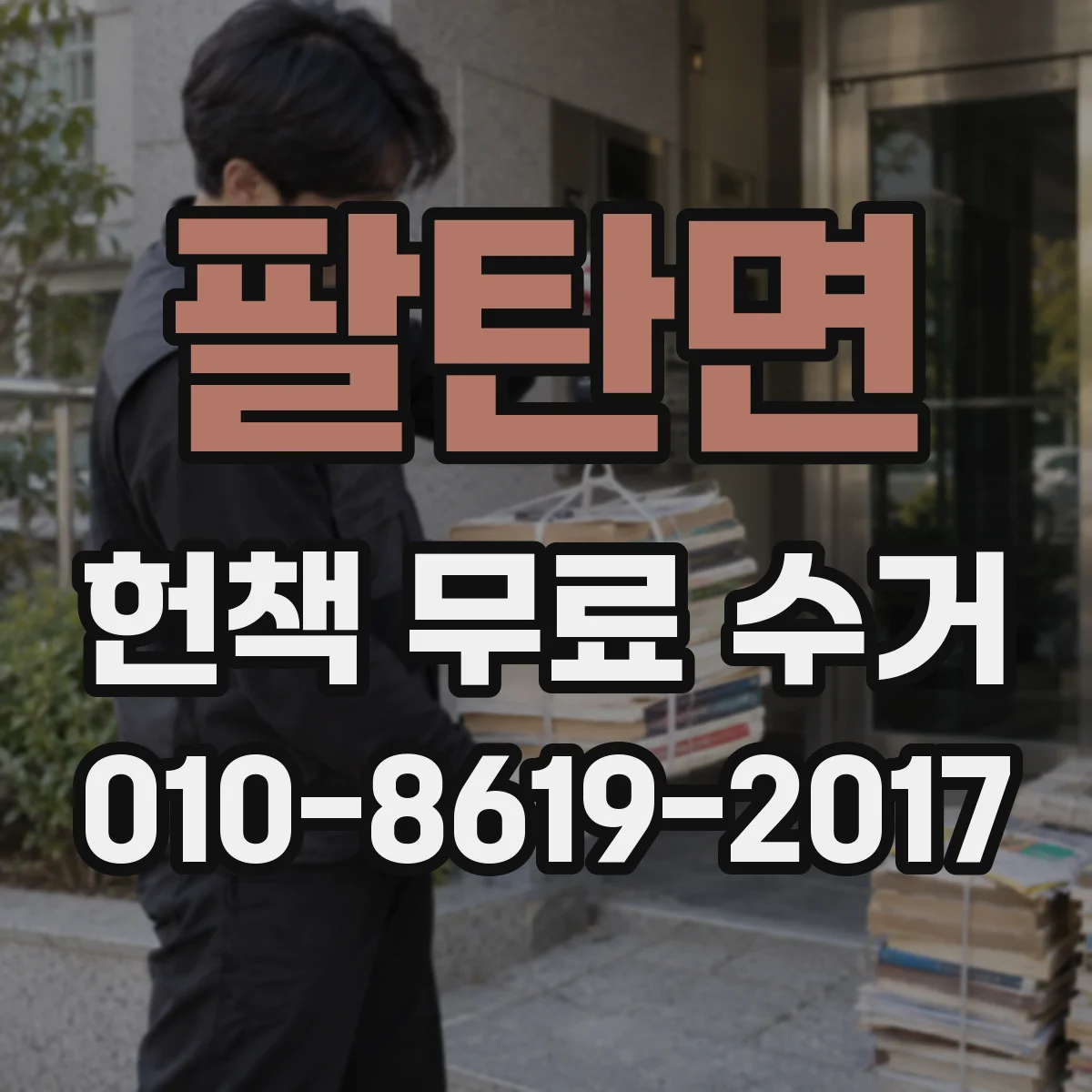팔탄면 헌책 무료 수거