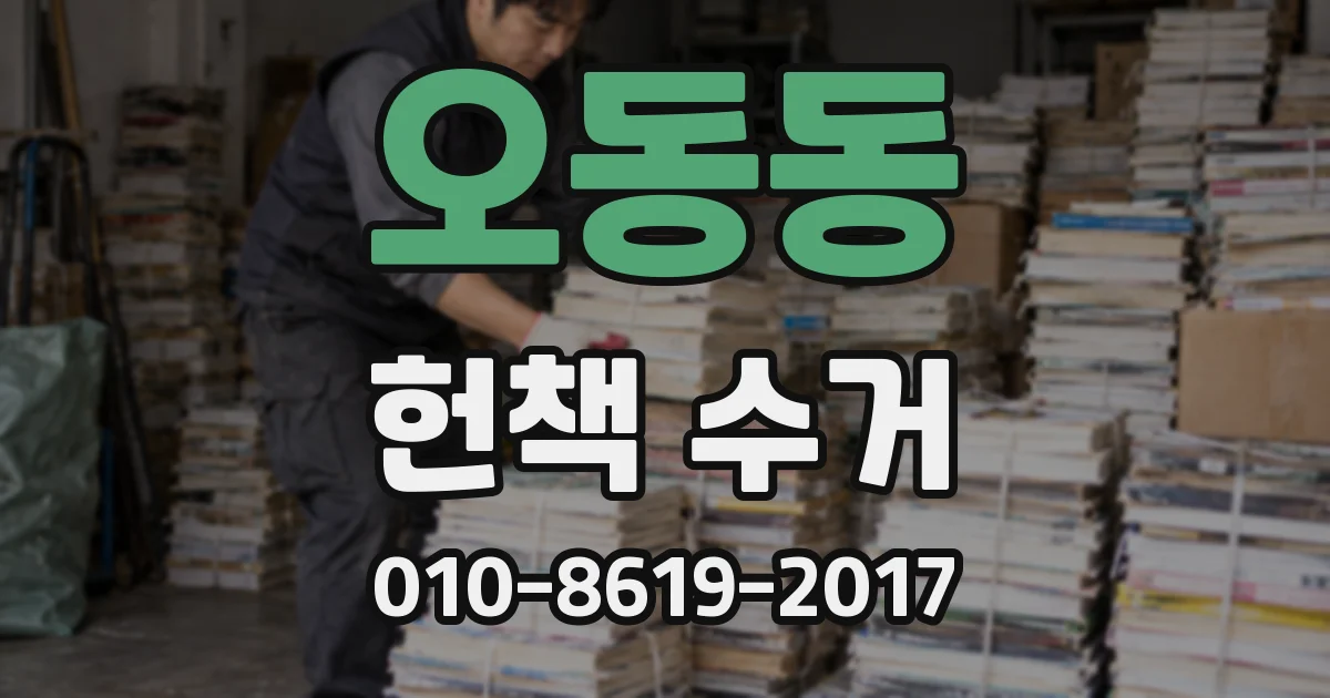 오동동 헌책 수거
