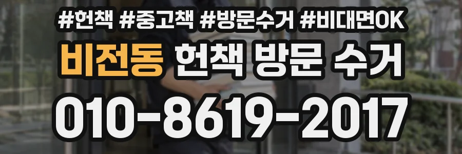 비전동 헌책 방문 수거