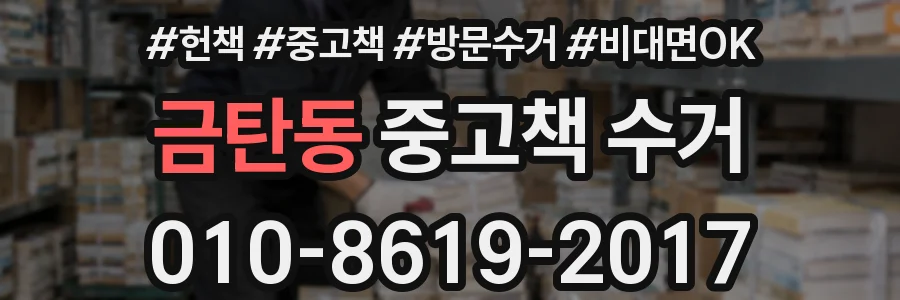 금탄동 중고책 수거