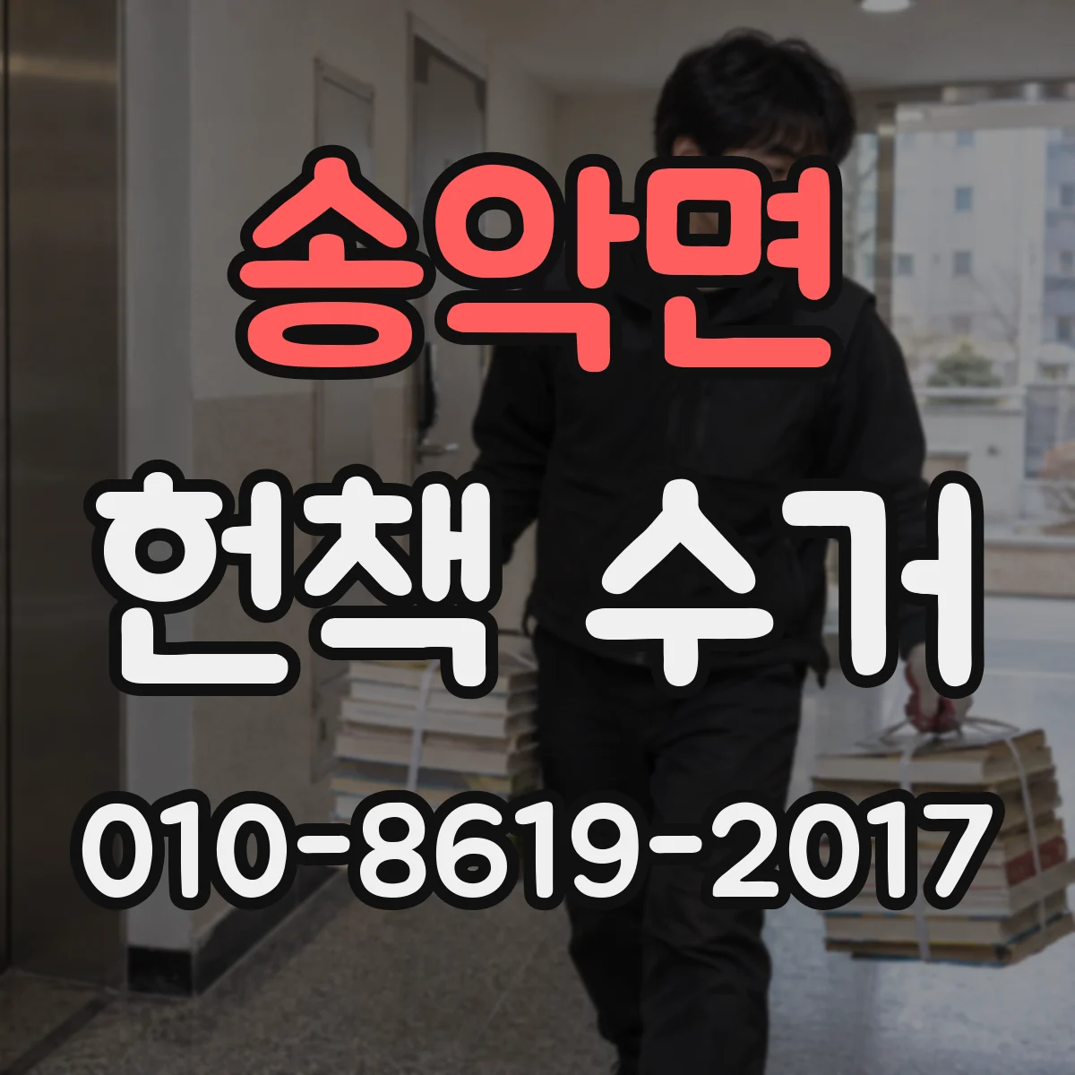 송악면 헌책 수거 전 중고책 거래 이력 확인하는 법