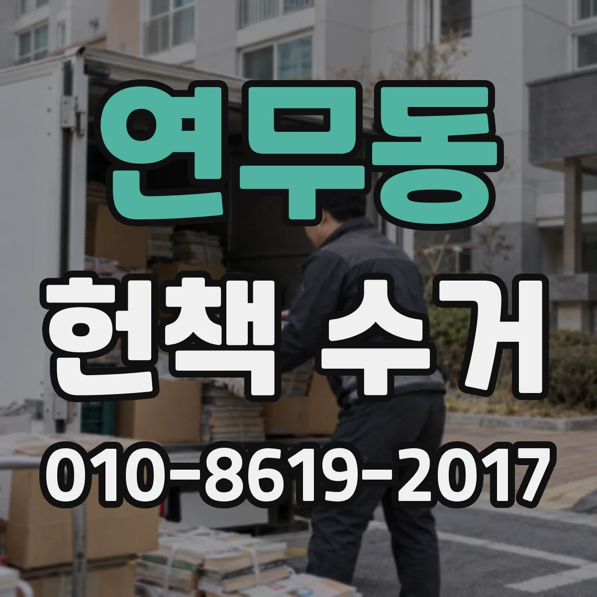 연무동 헌책 수거
