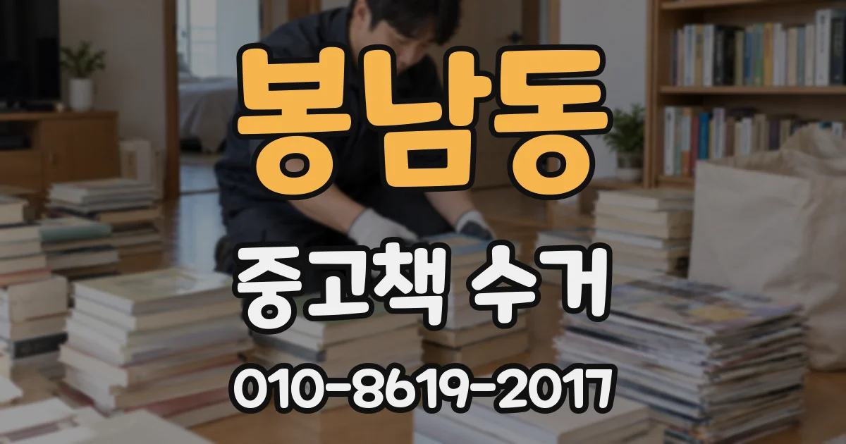 봉남동 중고책 수거