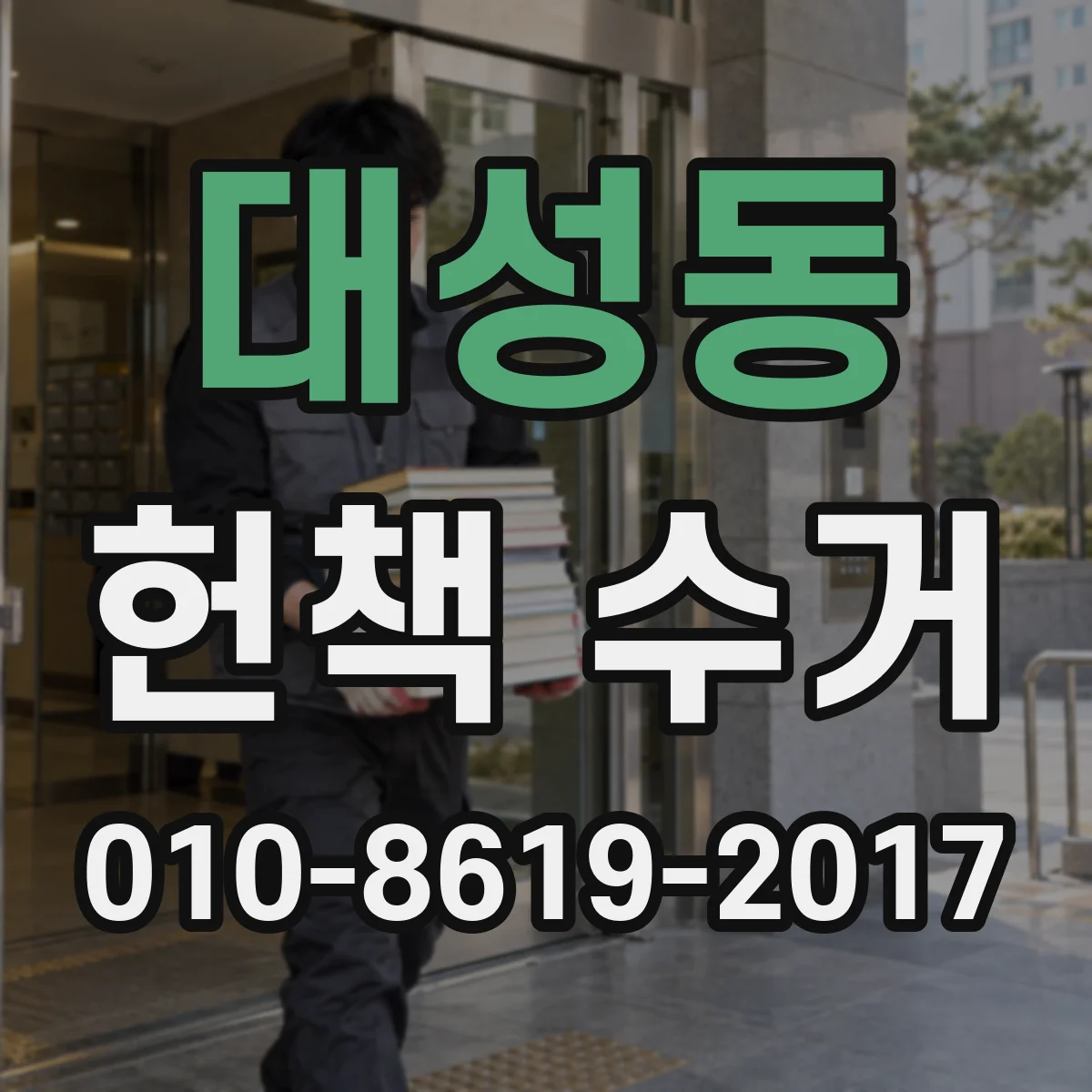 대성동 헌책 수거