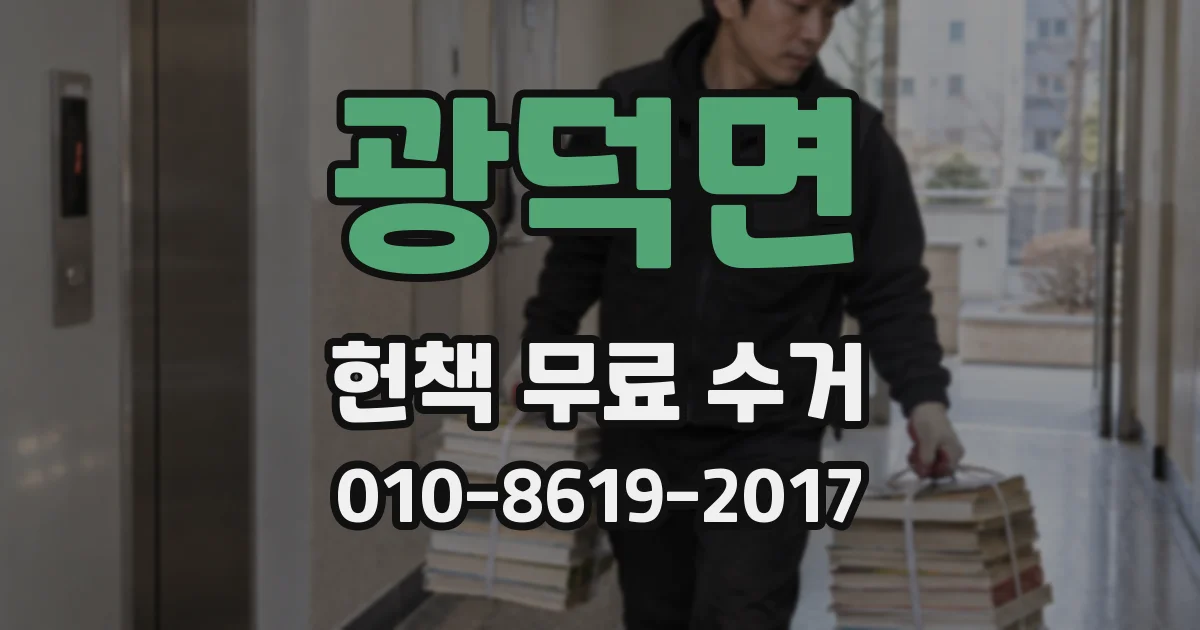 광덕면 헌책 무료 수거