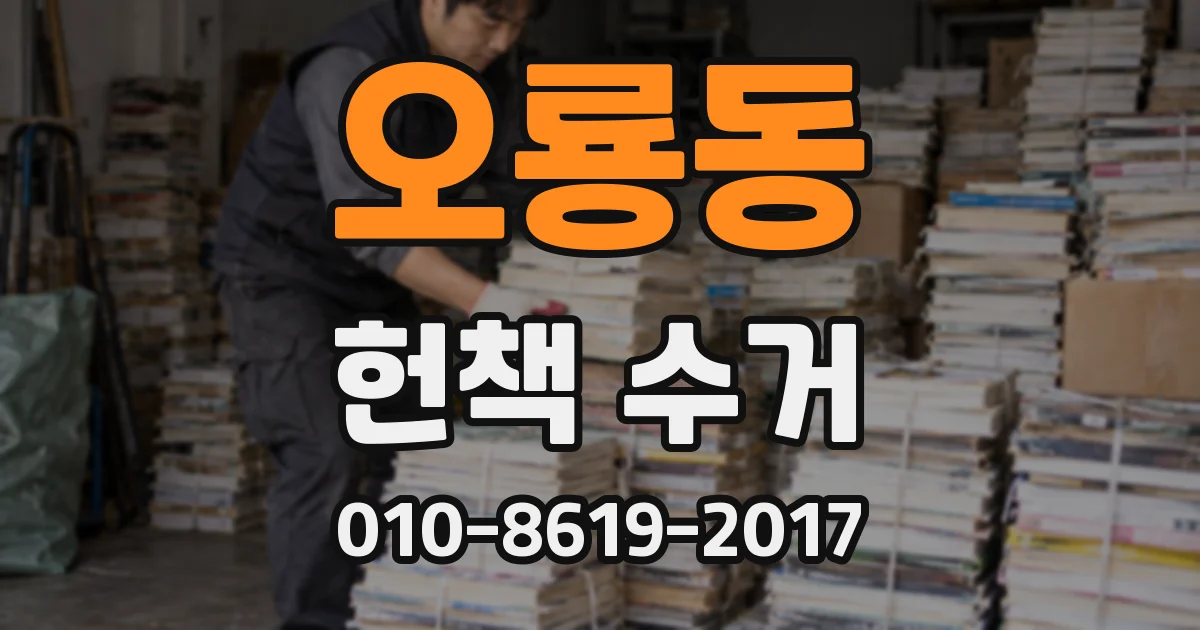오룡동 헌책 수거