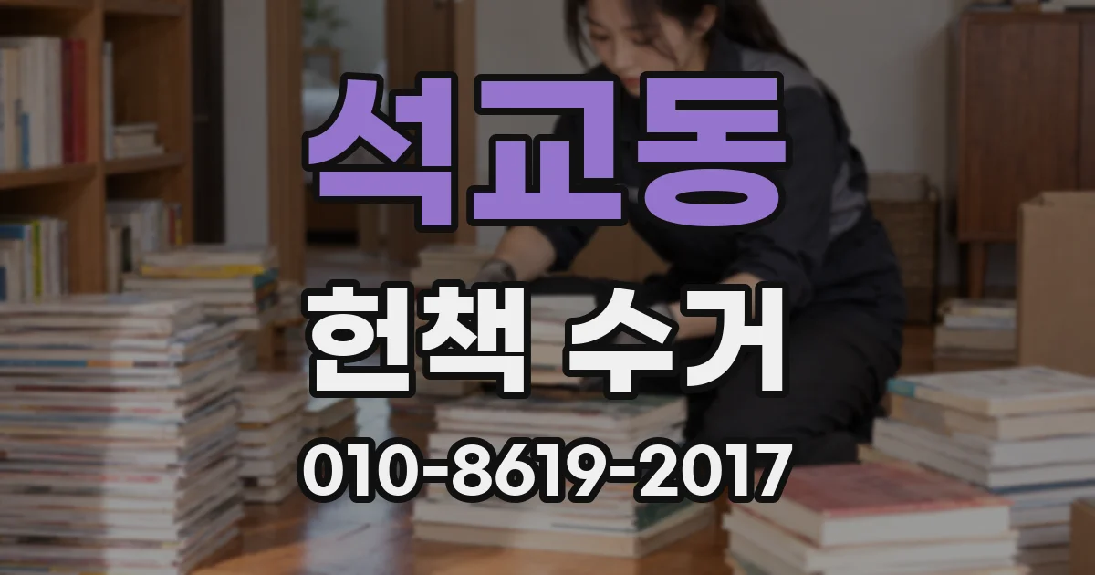 석교동 헌책 수거
