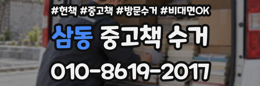 삼동 중고책 수거