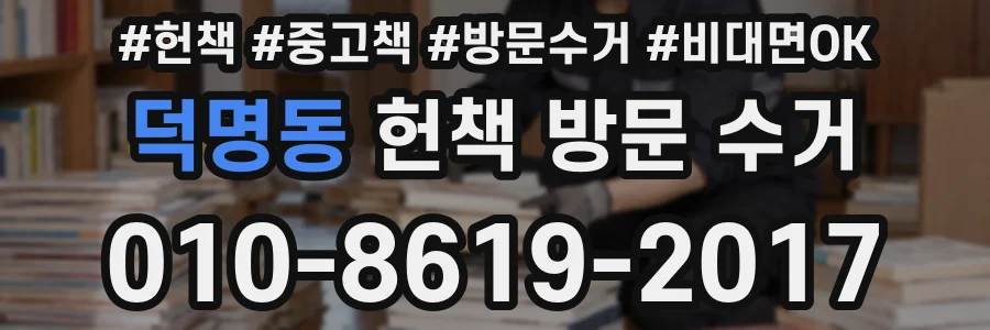 덕명동 헌책 방문 수거