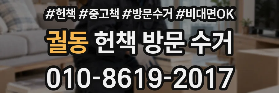 궐동 헌책 방문 수거