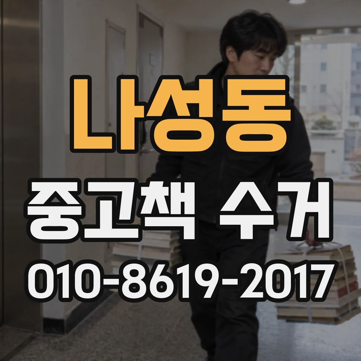 나성동 중고책 수거