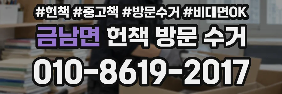 금남면 헌책 방문 수거