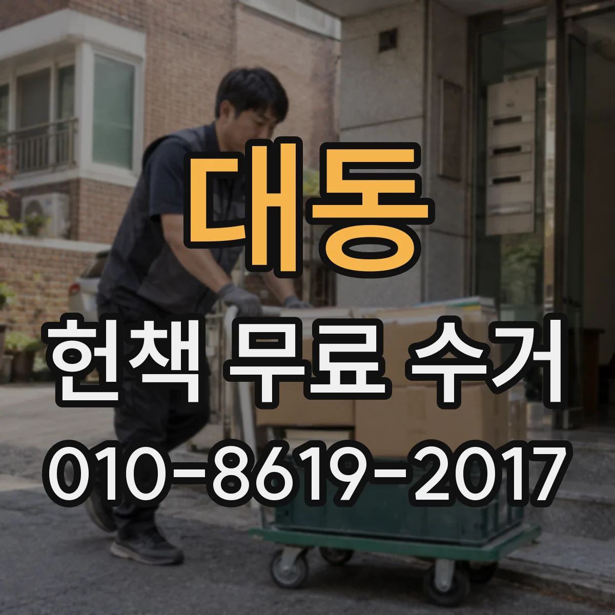 대동 헌책 무료 수거 후 파지·재활용 분류 과정