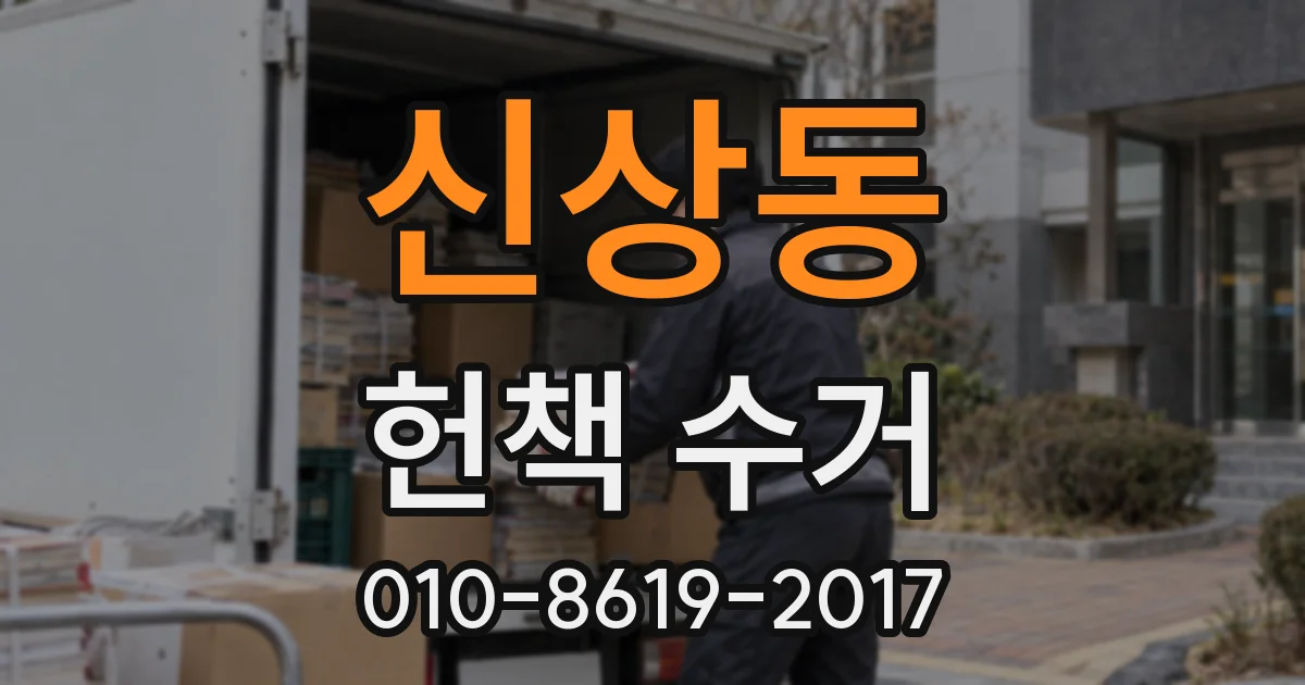 신상동 헌책 수거