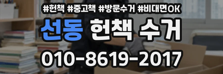 선동 헌책 수거
