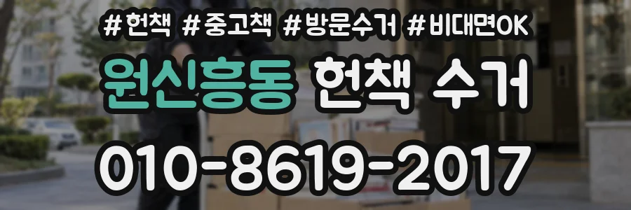 원신흥동 헌책 수거