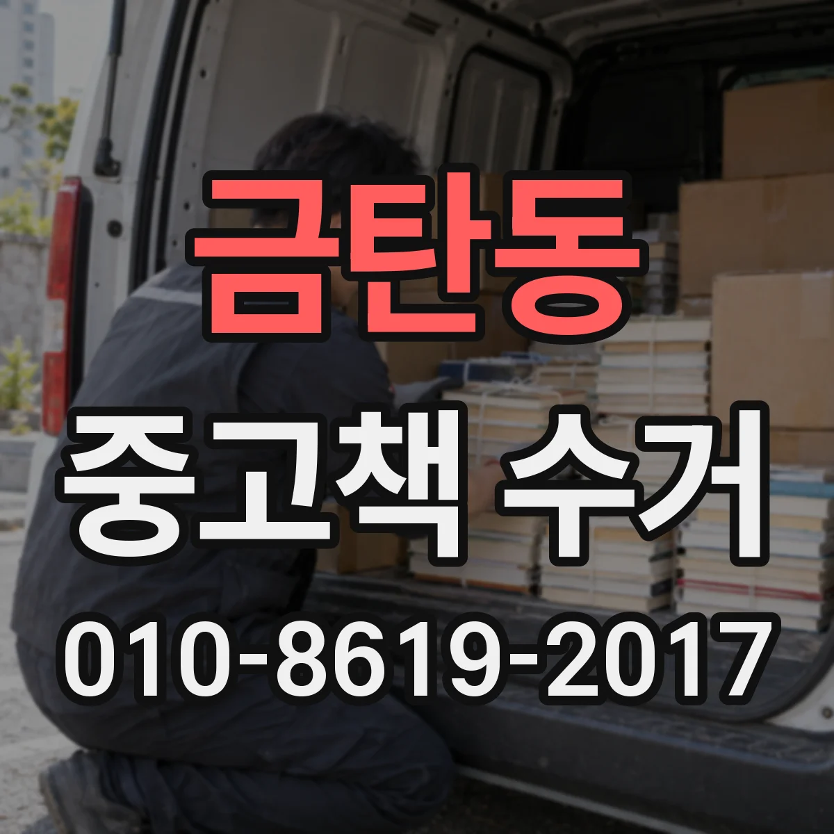 금탄동 중고책 수거