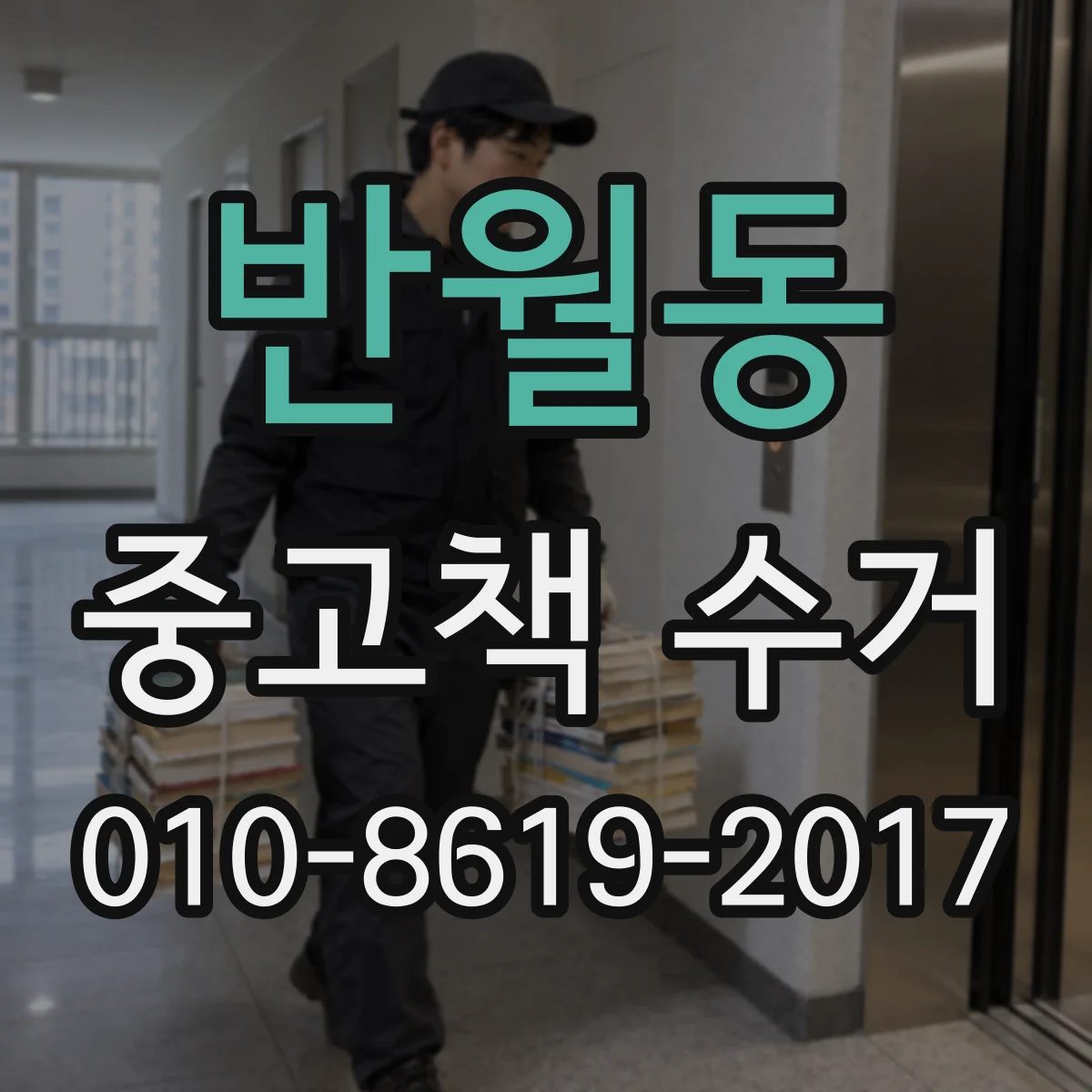 반월동 중고책 수거