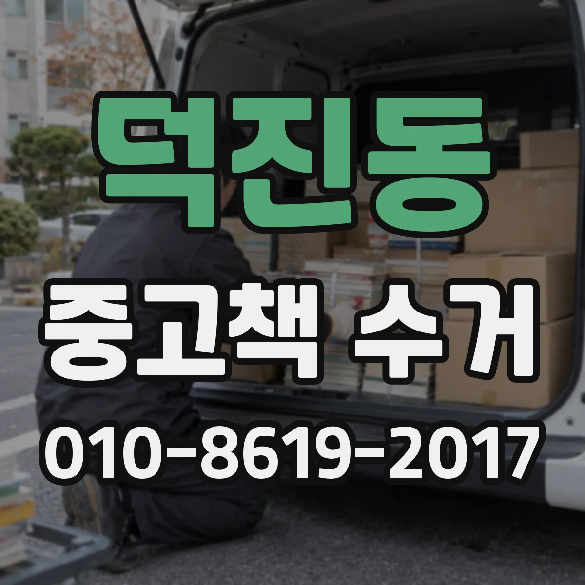 덕진동 중고책 수거