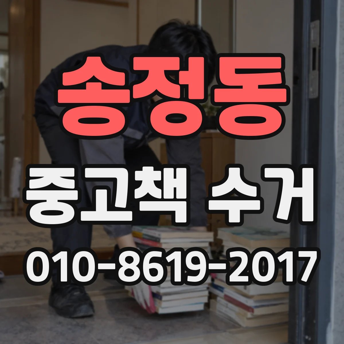 송정동 중고책 수거