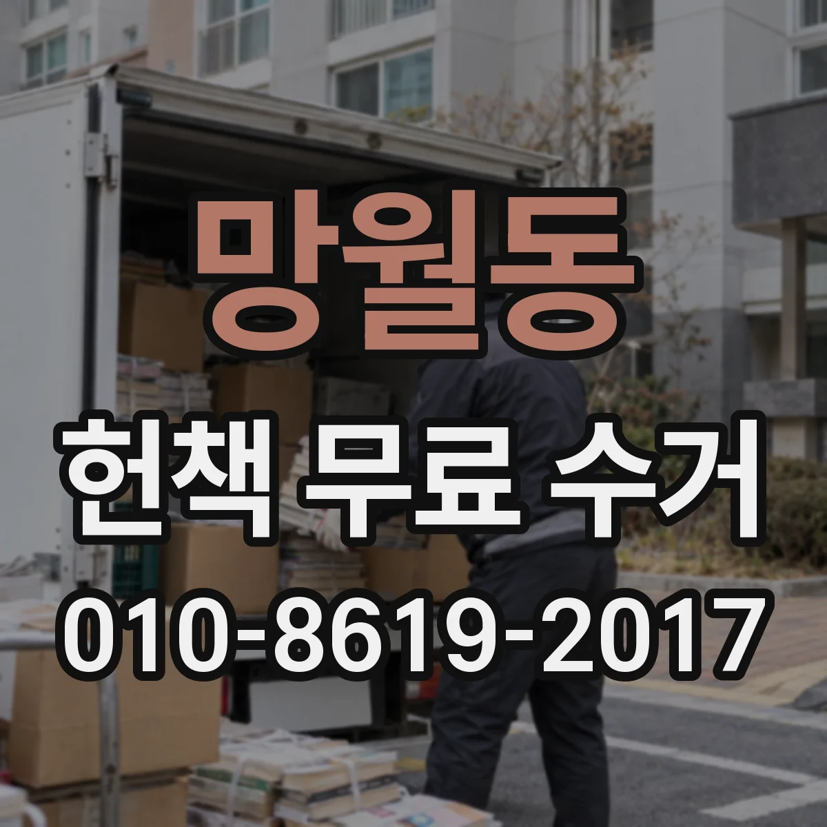 망월동 헌책 무료 수거