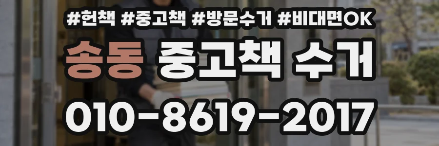 송동 중고책 수거