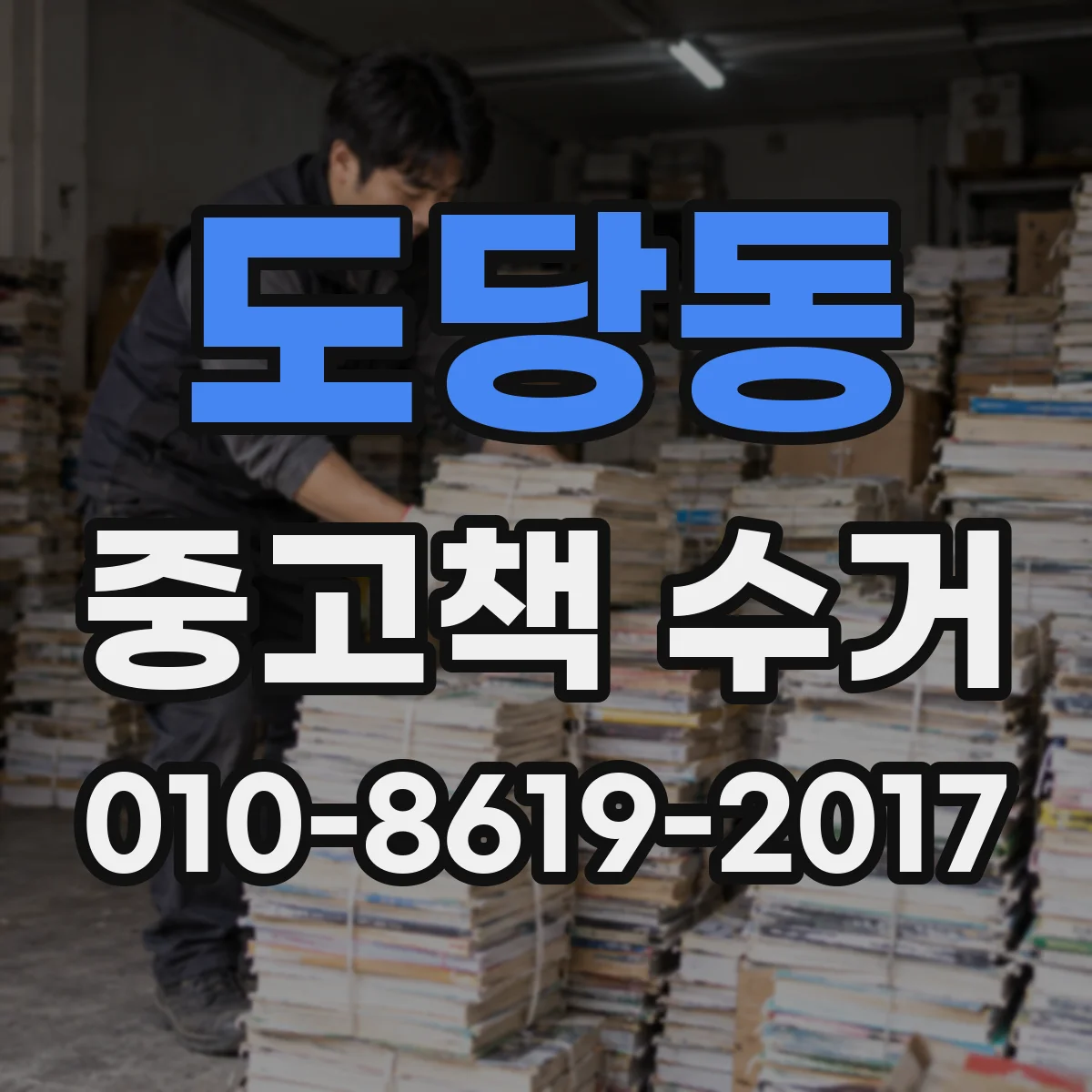 도당동 중고책 수거