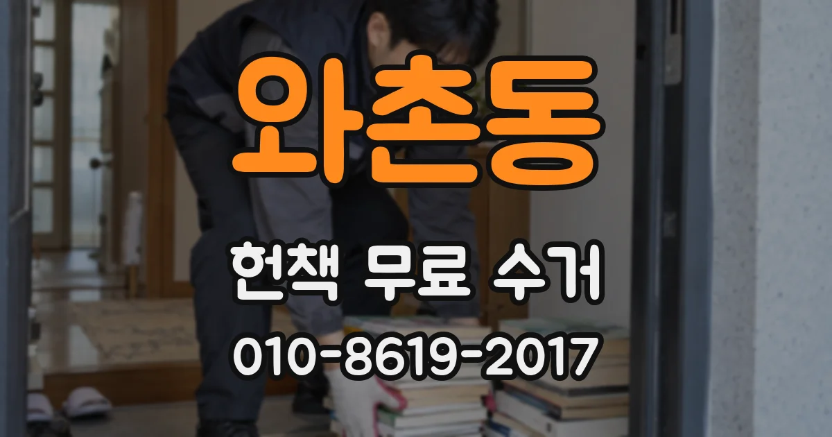와촌동 헌책 무료 수거