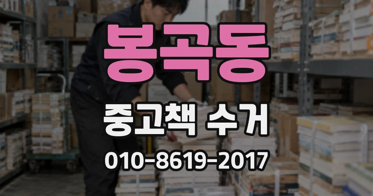 봉곡동 중고책 수거