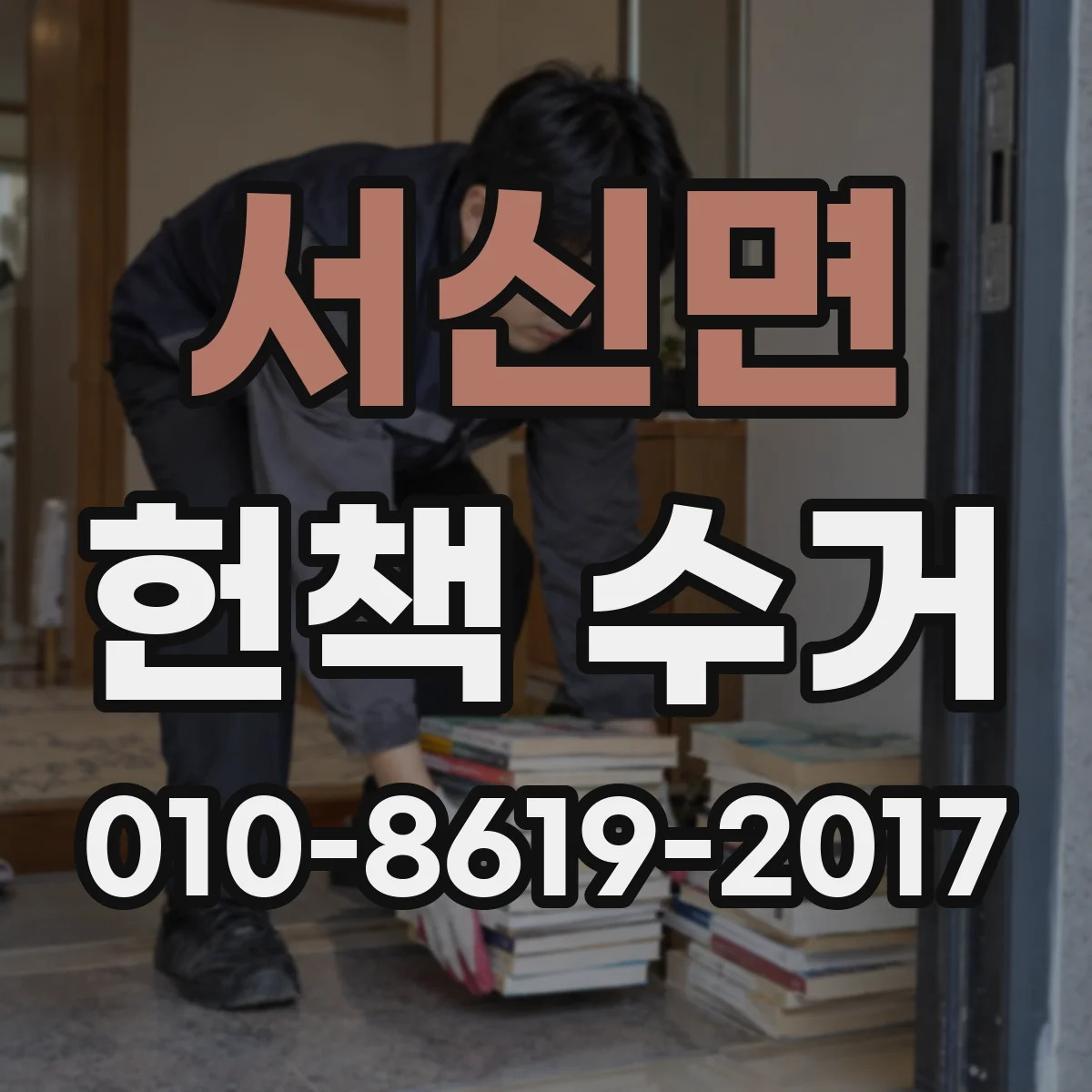 서신면 헌책 수거