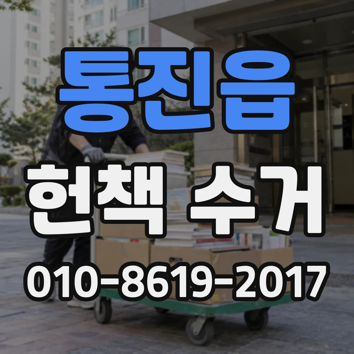 통진읍 헌책 수거