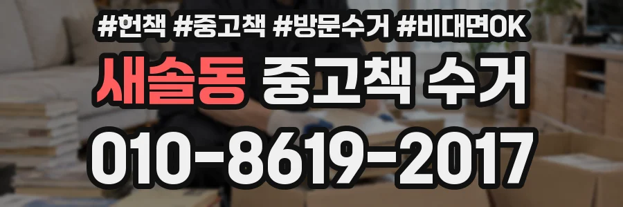 새솔동 중고책 수거