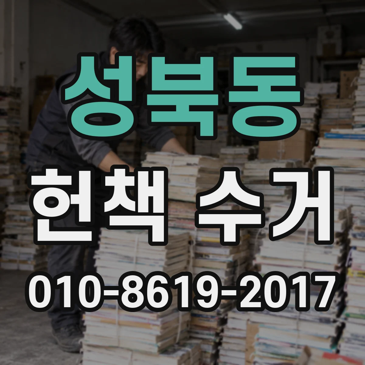 성북동 헌책 수거