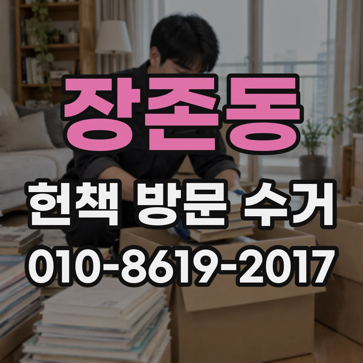 장존동 헌책 방문 수거