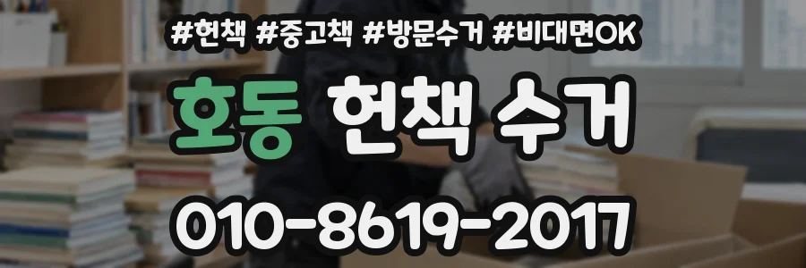 호동 헌책 수거