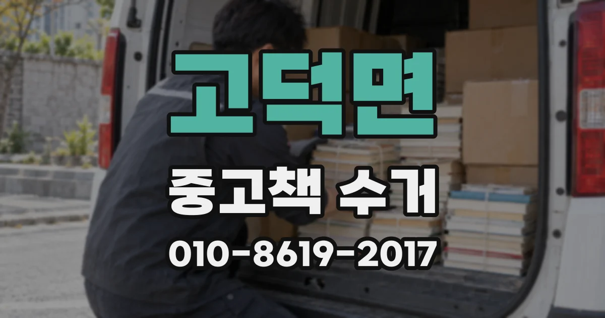고덕면 중고책 수거