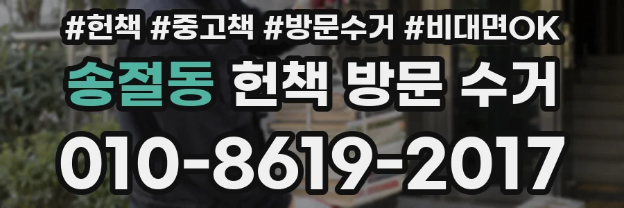 송절동 헌책 방문 수거