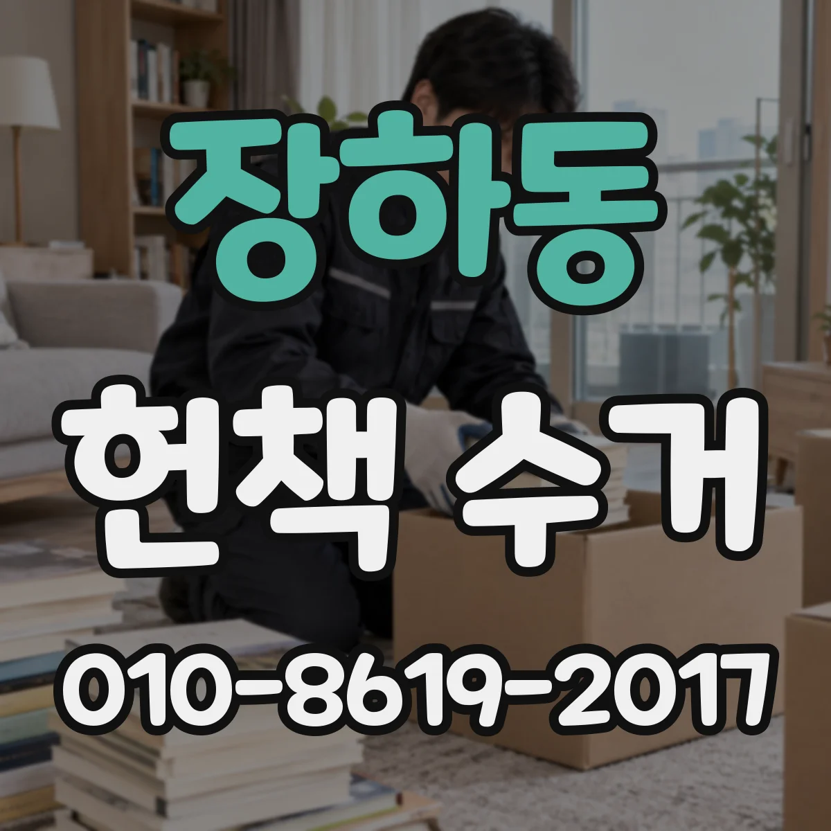 장하동 헌책 수거