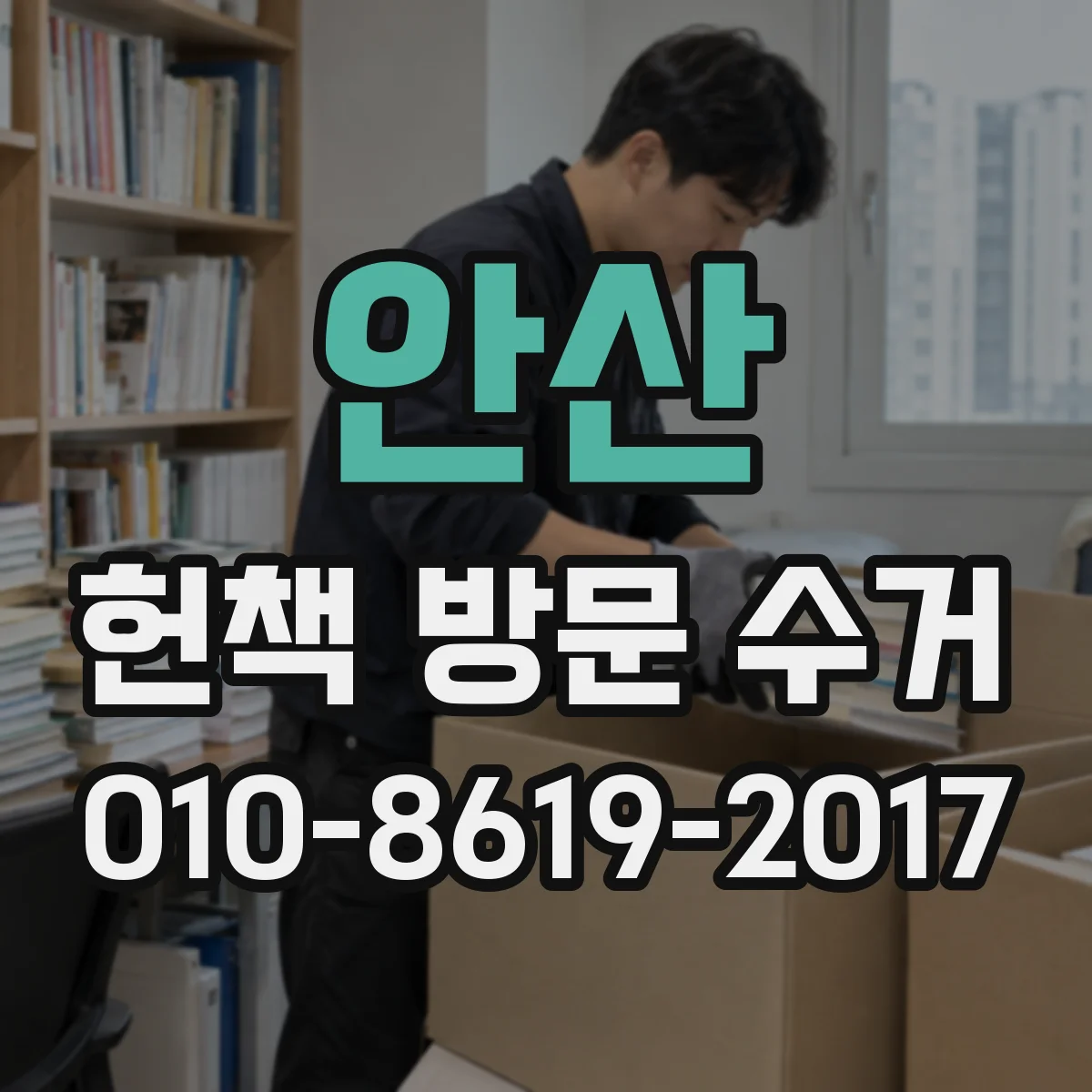 안산 헌책 방문 수거 대량 매입 기준표와 수거 전 점검 포인트