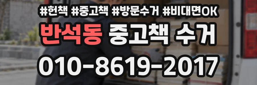 반석동 중고책 수거