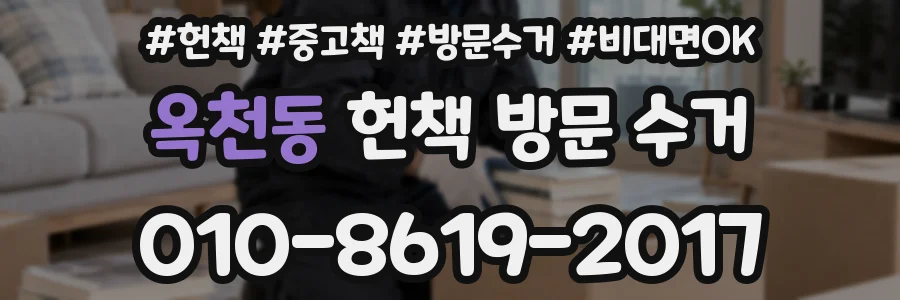 옥천동 헌책 방문 수거