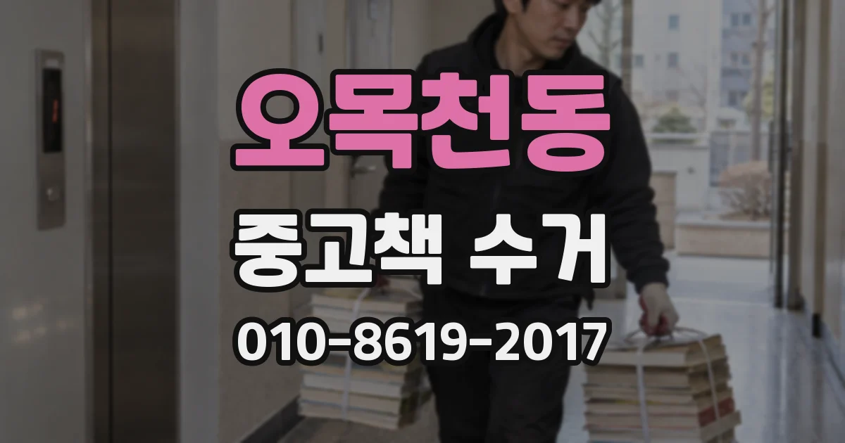 오목천동 중고책 수거