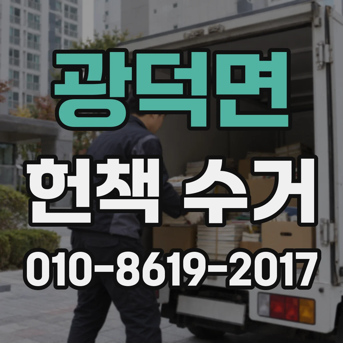 광덕면 헌책 수거