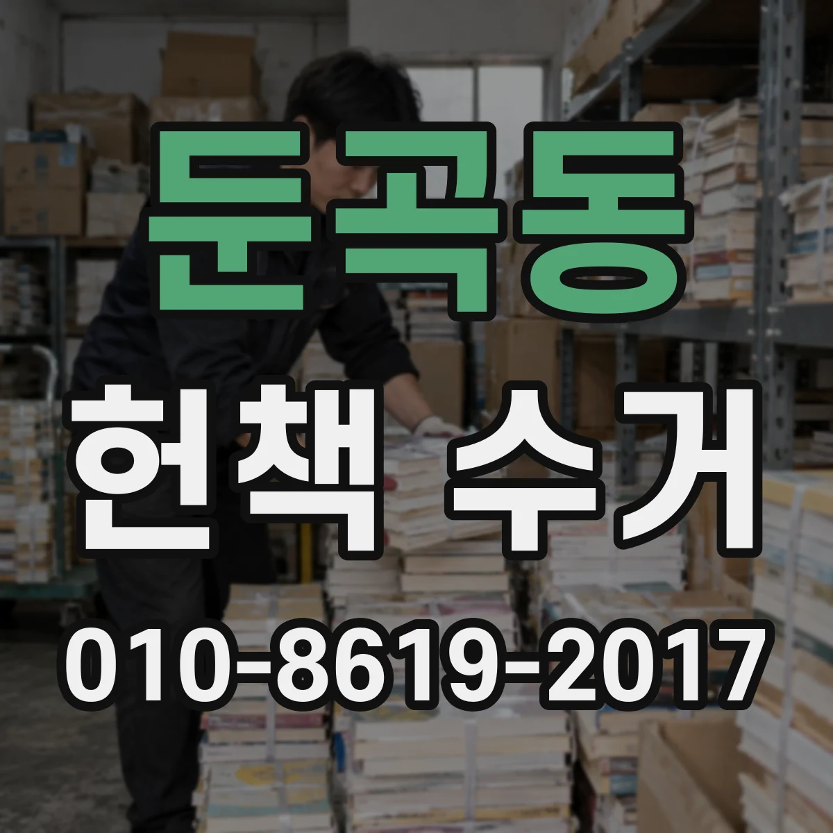 둔곡동 헌책 수거