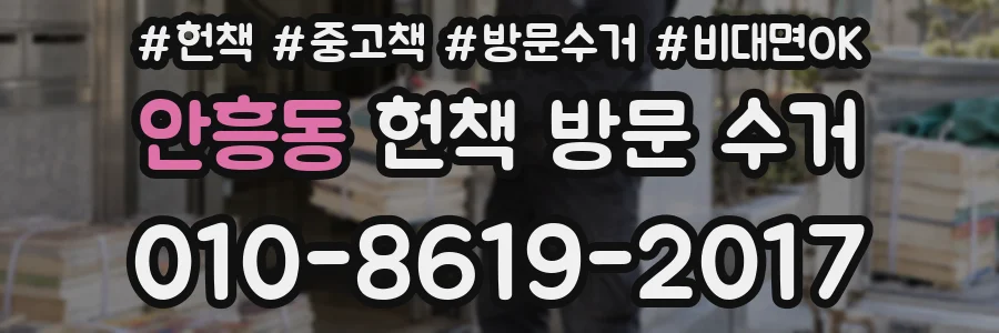 안흥동 헌책 방문 수거