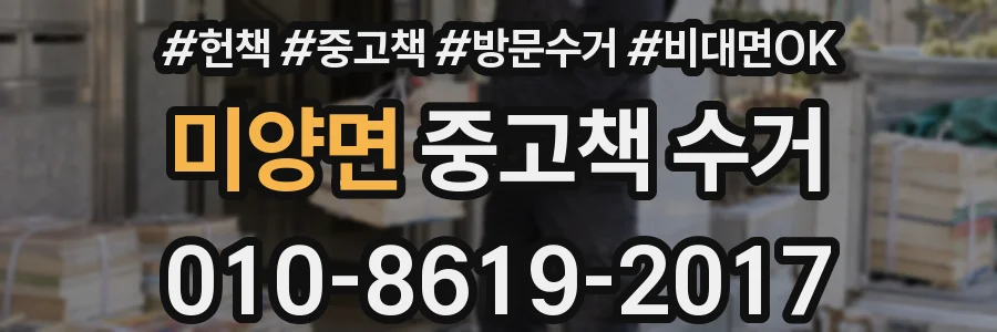 미양면 중고책 수거