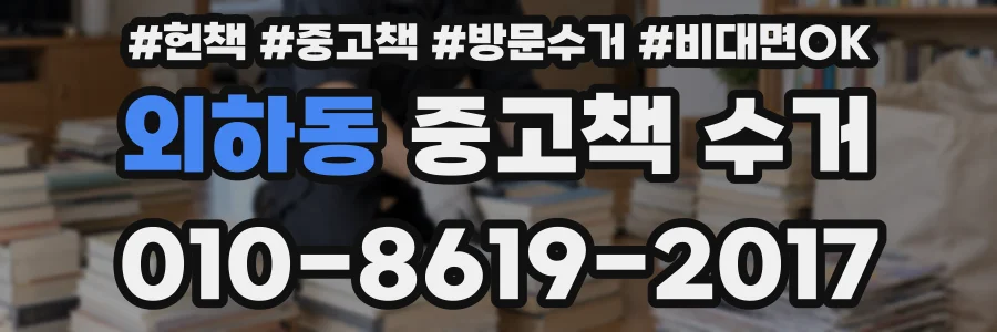 외하동 중고책 수거